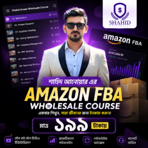 শহিদ আনোয়ার এর $297 ডলারের Amazon Fba ফুল কোর্স